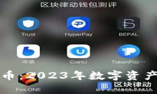 小狐钱包自动转币：2023年数字资产管理的必备利器