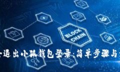 如何安全退出小狐钱包登录:简单步骤与注意事