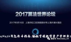 MetaMask钱包收币指南:轻松掌握数字资产管理新方