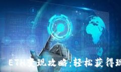 小狐钱包0.1 ETH变现攻略:轻松获得现金的小技