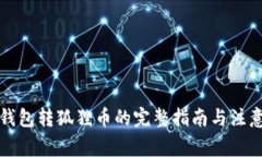 小狐钱包转狐狸币的完整指南与注意事项