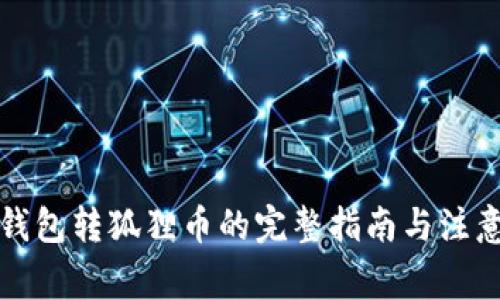 小狐钱包转狐狸币的完整指南与注意事项
