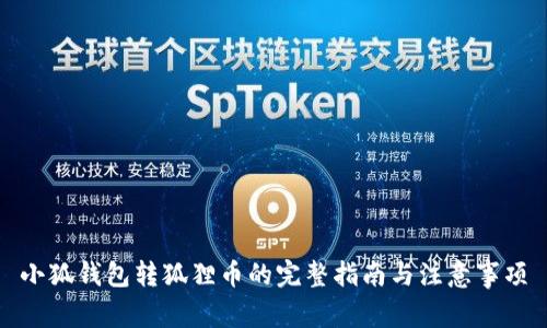 小狐钱包转狐狸币的完整指南与注意事项