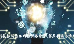 小狐钱包如何添加网络设备账号:详尽指南与实