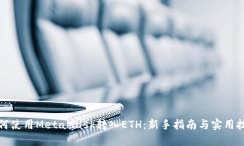 如何使用MetaMask转入ETH：新手指南与实用技巧