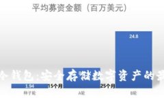 小贝壳冷钱包:安全存储数字资产的最佳选择