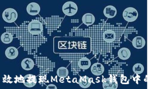 如何安全高效地提现MetaMask钱包中的加密货币?