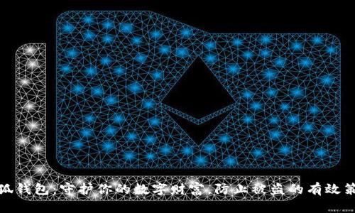 小狐钱包：守护你的数字财富，防止被盗的有效策略