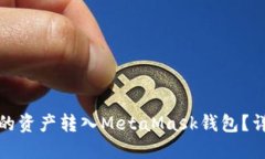 如何将欧易交易所的资产转入MetaMask钱包?详细指