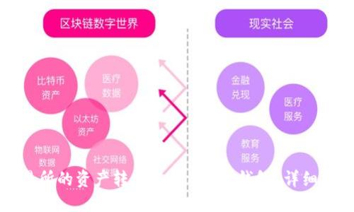 如何将欧易交易所的资产转入MetaMask钱包？详细指南与实用技巧