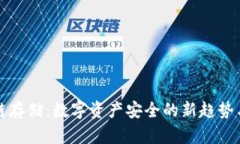 冷钱包公链存储:数字资产安全的新趋势与实战