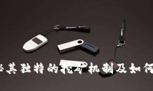 小狐钱包:揭秘其独特的挖矿机制及如何轻松获取收益