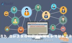 小狐钱包:揭秘其独特的挖矿机制及如何轻松获