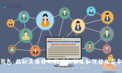 小狐钱包:揭秘其独特的挖矿机制及如何轻松获取收益