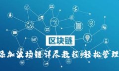 小狐App钱包添加波场链详尽教程:轻松管理你的