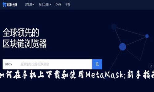如何在手机上下载和使用MetaMask:新手指南