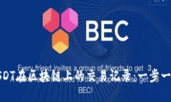 如何高效查询USDT在区块链上的交易记录:一步一