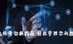 小狐钱包账号切换指南:轻松管理你的数字资产