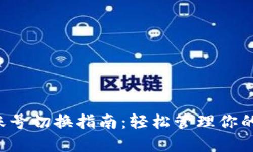 小狐钱包账号切换指南：轻松管理你的数字资产！