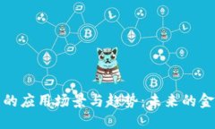 数字钱包的应用场景与趋势:未来的金融新方式