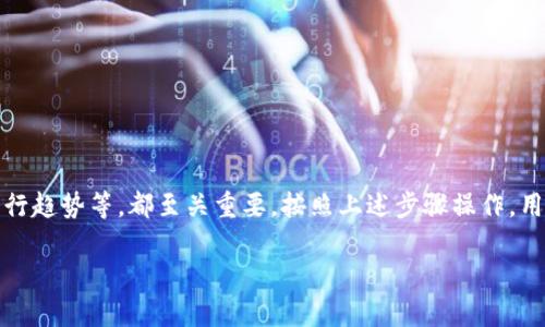 退出小狐钱包的步骤指南

一、什么是小狐钱包？
小狐钱包是一款专为数字货币和电子支付而设计的移动钱包应用，近年来因其便捷性和安全性受到越来越多用户的青睐。用户不仅可以存储和管理各种数字货币，还能进行转账、交易等操作。然而，伴随用户需求的变化，有时用户可能会选择退出小狐钱包。

二、选择退出小狐钱包的原因
退出小狐钱包的原因多种多样，可能包括：对平台服务的不满、安全隐患、转向使用其他钱包或平台、或是个人使用习惯的改变。有些用户可能出于对资金安全的考虑，想要将资金转出并关闭账户。无论出于何种原因，了解如何正确退出小狐钱包对于用户而言都是十分必要的。

三、退出小狐钱包的具体步骤
退出小狐钱包实际上涉及到几个关键步骤，每一步都需要认真对待，以确保资金安全与个人信息的保护。以下是详细的步骤：

h4步骤1：备份重要信息/h4
在进行任何删除或退出操作之前，建议用户先备份好钱包中的重要信息，例如交易记录、私钥和助记词等。这样即使未来需要再使用时，也能够方便找回自己的资产。

h4步骤2：提取钱包内余额/h4
在决定完全退出之前，务必确认钱包内没有未完成的交易。同时，用户需要将钱包余额提取到其他数字资产平台或个人银行账户。这一步至关重要，因为一旦退出，无法再从小狐钱包中直接取出资金。

h4步骤3：清除个人数据/h4
提取资金后，进入小狐钱包的设置选项，查找有关个人信息的设置。根据提示删除所有的个人信息和交易记录，确保数据的安全隐私。

h4步骤4：注销账户/h4
接下来，用户可以通过设置页面找到注销账户或退出账户的选项。点击该选项后，系统通常会提示确认操作，用户需谨慎确认，以免误操作。成功注销后，相关联的个人信息将被删除。

h4步骤5：卸载应用/h4
最后，在手机上找到小狐钱包的应用程序，并将其删除。这一操作能有效防止意外再次登录，增强账户的安全性。

四、退出后需要注意的事项
在完成上述步骤后，用户需要了解一些相关注意事项，以避免后续可能出现的问题。

h4事项1：关注账户的安全性/h4
即使已经退出小狐钱包，用户仍需保持对其他数字资产平台的安全性关注，监测潜在的安全威胁，防止账户信息被盗用。

h4事项2：了解相关法规/h4
在进行数字资产管理时，用户应了解所在地区关于加密货币和数字资产的法律法规及税务政策，以确保合法合规。

h4事项3：定期审视投资策略/h4
退出某个钱包并不意味着放弃数字资产，用户应定期审视自己的投资策略，寻找更合适、更安全的平台进行资产管理。

五、小狐钱包的优缺点
虽然小狐钱包带来了便利，但也并非完全完美。了解它的优缺点能够帮助用户做出更理智的决策。

h4优点/h4
ul
    li用户友好的界面，操作简单直观。/li
    li支持多种数字货币，满足用户的多样化需求。/li
    li高水平的安全性保护措施，包括多重身份验证和数据加密。/li
/ul

h4缺点/h4
ul
    li部分用户在使用过程中反馈过交易延迟的问题。/li
    li由于系统更新，有时可能会经历不稳定的状况。/li
    li缺乏对某些国家或地区的支持，限制了全球用户的使用。/li
/ul

六、总结
退出小狐钱包并不是一个简单的决定，而是需要从多个方面进行全面考虑。确保资金安全、保护个人信息、了解数字资产的流行趋势等，都至关重要。按照上述步骤操作，用户能够顺利地退出小狐钱包而不留遗憾。同时，在未来的数字资产管理中，保持警觉和审慎是保护自己资产安全的最佳策略。

小狐钱包, 退出小狐钱包, 数字资产, 安全隐患, 资金提取/guanjianci