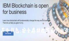 如何购买冷钱包:安全存储数字资产的最佳指南