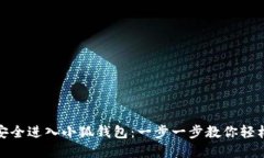 如何安全进入小狐钱包:一步一步教你轻松掌握