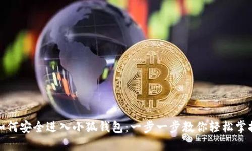 如何安全进入小狐钱包：一步一步教你轻松掌握