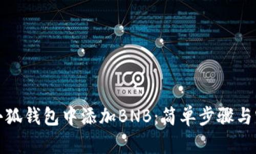 如何在小狐钱包中添加BNB:简单步骤与实用技巧