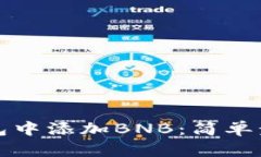 如何在小狐钱包中添加BNB:简单步骤与实用技巧