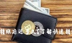 小狐钱包转账延迟多久?了解快速转账的秘诀!