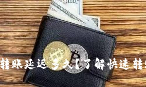 小狐钱包转账延迟多久?了解快速转账的秘诀!