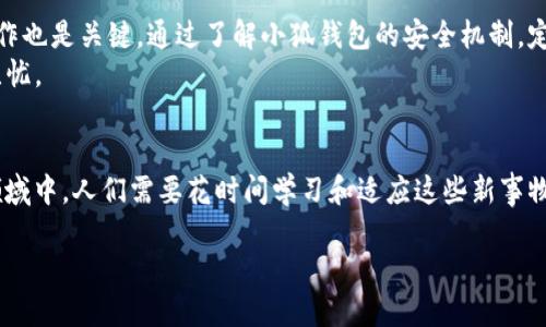 小狐钱包会被永久删除吗？全面剖析数字资产安全与风险

小狐钱包, 数字资产, 钱包安全, 加密货币, 永久删除/guanjianci

引言：数字资产的安全性问题日益凸显
在当今数字化快速发展的时代，数字资产的管理和安全性问题愈加受到关注。尤其是加密货币和各种数字钱包的普及，使得越来越多的人开始研究如何保护自己的资产。小狐钱包作为一种便捷的数字资产管理工具，也引发了众多用户的讨论与思考。“小狐钱包会被永久删除吗？”这是一个与资产安全息息相关的问题。

一、小狐钱包的基本概述
小狐钱包是一款为用户提供安全、高效的数字资产管理服务的钱包应用。它致力于给用户提供一个简单易用的界面，方便用户存储、发送及接收各种加密货币。由于其操作简单、功能多样，因而吸引了大量用户。然而，用户在享受便利的同时，也不得不面对数字资产可能被意外删除或丢失的风险。

二、数字钱包删除的原因
在探讨“小狐钱包会被永久删除”这个问题之前，我们首先需要了解导致数字钱包删除的几种常见原因。
ul
li操作失误：用户在使用钱包的过程中，可能因为误操作导致账户信息丢失或资产被删除。/li
li软件故障：像其他应用一样，小狐钱包也有可能因为软件错误或系统崩溃而造成数据丢失。/li
li安全问题：黑客攻击、钓鱼网站等网络安全问题也可能导致用户钱包数据的崩溃或丢失。/li
li账户闲置：如果用户长时间不使用小狐钱包，有可能因为未过期的条款而被系统自动删除。/li
/ul

三、小狐钱包的安全性与用户保护措施
为了防止用户遭遇资产丢失或钱包被删除的情况，小狐钱包采取了一系列保护措施。这些措施包括但不限于：
ul
li加密技术：小狐钱包的数据传输采用行业领先的加密技术，保护用户数据不被未授权访问。/li
li多重身份验证：通过设置多重身份验证，确保只有用户本人能够访问钱包。/li
li定期备份：小狐钱包鼓励用户定期备份相关数据，以防止意外丢失。/li
li用户教育：小狐钱包会为用户提供安全操作的相关教程，帮助用户了解如何保护自己的资产。/li
/ul

四、如何保护你的数字资产？
虽然小狐钱包采取了多种措施来保护用户的资产，但用户自身的安全意识同样至关重要。以下是一些健康的使用习惯，能够有效降低安全风险：
ul
li定期更新密码：使用复杂的密码并定期更换可以减少账号被破解的风险。/li
li谨慎点击链接：避免在不知名网站上输入钱包信息，防止钓鱼攻击。/li
li备份私钥：务必保存好私钥，确保在需要恢复钱包时有足够的备份。/li
li使用官方渠道：下载应用时，请务必通过官方渠道获取，避免下载到非法软件。/li
/ul

五、永久删除的可能性探讨
回到最初的问题“小狐钱包会被永久删除吗？”首先，用户需要了解如果钱包被删除，通常是由于用户自身的操作行为，或是在特定情况下系统会采取的措施。例如，如果用户长时间不登陆被冻结的账号，系统可能会为了安全自动解除该账号，从而导致资产丢失。
然而，值得注意的是，只要用户妥善管理自己的资产，以上情况并不会轻易发生。若发生意外删除，恢复的可能性往往取决于用户是否有备份。

六、总结：谨慎行事，确保资金安全
投资与管理数字资产是一项充满机会与风险的活动。小狐钱包作为一种工具，给用户提供了便利与安全性，但用户的防范意识和正确操作也是关键。通过了解小狐钱包的安全机制，定期备份个人数据以及采用良好的安全习惯，用户完全可以在享受数字资产管理便利的同时，有效保护自己的财富。
关于“小狐钱包会被永久删除吗？”这个问题的答案就在于用户自己的行为与管理方式。谨慎使用，加以保护，便可让你的数字资产安全无忧。

后记
数字资产管理不仅仅是技术上的挑战，更是心理与行为的考验。随着数字货币、区块链及相关技术的发展，越来越多的人加入到了这一领域中。人们需要花时间学习和适应这些新事物，谨慎而翔实地管理自我的数字资产，从而确保在这个数字化的新时代中立于不败之地。

让我们共同期待，在未来的数字经济中，安全与便利将会融合，为每一位用户带来更好的体验与收益。