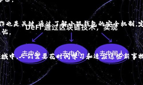 小狐钱包会被永久删除吗？全面剖析数字资产安全与风险

小狐钱包, 数字资产, 钱包安全, 加密货币, 永久删除/guanjianci

引言：数字资产的安全性问题日益凸显
在当今数字化快速发展的时代，数字资产的管理和安全性问题愈加受到关注。尤其是加密货币和各种数字钱包的普及，使得越来越多的人开始研究如何保护自己的资产。小狐钱包作为一种便捷的数字资产管理工具，也引发了众多用户的讨论与思考。“小狐钱包会被永久删除吗？”这是一个与资产安全息息相关的问题。

一、小狐钱包的基本概述
小狐钱包是一款为用户提供安全、高效的数字资产管理服务的钱包应用。它致力于给用户提供一个简单易用的界面，方便用户存储、发送及接收各种加密货币。由于其操作简单、功能多样，因而吸引了大量用户。然而，用户在享受便利的同时，也不得不面对数字资产可能被意外删除或丢失的风险。

二、数字钱包删除的原因
在探讨“小狐钱包会被永久删除”这个问题之前，我们首先需要了解导致数字钱包删除的几种常见原因。
ul
li操作失误：用户在使用钱包的过程中，可能因为误操作导致账户信息丢失或资产被删除。/li
li软件故障：像其他应用一样，小狐钱包也有可能因为软件错误或系统崩溃而造成数据丢失。/li
li安全问题：黑客攻击、钓鱼网站等网络安全问题也可能导致用户钱包数据的崩溃或丢失。/li
li账户闲置：如果用户长时间不使用小狐钱包，有可能因为未过期的条款而被系统自动删除。/li
/ul

三、小狐钱包的安全性与用户保护措施
为了防止用户遭遇资产丢失或钱包被删除的情况，小狐钱包采取了一系列保护措施。这些措施包括但不限于：
ul
li加密技术：小狐钱包的数据传输采用行业领先的加密技术，保护用户数据不被未授权访问。/li
li多重身份验证：通过设置多重身份验证，确保只有用户本人能够访问钱包。/li
li定期备份：小狐钱包鼓励用户定期备份相关数据，以防止意外丢失。/li
li用户教育：小狐钱包会为用户提供安全操作的相关教程，帮助用户了解如何保护自己的资产。/li
/ul

四、如何保护你的数字资产？
虽然小狐钱包采取了多种措施来保护用户的资产，但用户自身的安全意识同样至关重要。以下是一些健康的使用习惯，能够有效降低安全风险：
ul
li定期更新密码：使用复杂的密码并定期更换可以减少账号被破解的风险。/li
li谨慎点击链接：避免在不知名网站上输入钱包信息，防止钓鱼攻击。/li
li备份私钥：务必保存好私钥，确保在需要恢复钱包时有足够的备份。/li
li使用官方渠道：下载应用时，请务必通过官方渠道获取，避免下载到非法软件。/li
/ul

五、永久删除的可能性探讨
回到最初的问题“小狐钱包会被永久删除吗？”首先，用户需要了解如果钱包被删除，通常是由于用户自身的操作行为，或是在特定情况下系统会采取的措施。例如，如果用户长时间不登陆被冻结的账号，系统可能会为了安全自动解除该账号，从而导致资产丢失。
然而，值得注意的是，只要用户妥善管理自己的资产，以上情况并不会轻易发生。若发生意外删除，恢复的可能性往往取决于用户是否有备份。

六、总结：谨慎行事，确保资金安全
投资与管理数字资产是一项充满机会与风险的活动。小狐钱包作为一种工具，给用户提供了便利与安全性，但用户的防范意识和正确操作也是关键。通过了解小狐钱包的安全机制，定期备份个人数据以及采用良好的安全习惯，用户完全可以在享受数字资产管理便利的同时，有效保护自己的财富。
关于“小狐钱包会被永久删除吗？”这个问题的答案就在于用户自己的行为与管理方式。谨慎使用，加以保护，便可让你的数字资产安全无忧。

后记
数字资产管理不仅仅是技术上的挑战，更是心理与行为的考验。随着数字货币、区块链及相关技术的发展，越来越多的人加入到了这一领域中。人们需要花时间学习和适应这些新事物，谨慎而翔实地管理自我的数字资产，从而确保在这个数字化的新时代中立于不败之地。

让我们共同期待，在未来的数字经济中，安全与便利将会融合，为每一位用户带来更好的体验与收益。