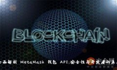 全面解析 MetaMask 钱包 API:安全性与开发者的未来