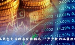 小狐钱包充币提币使用指南：一步步教你玩转数