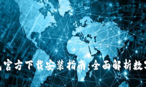 ELLIPAL冷钱包官方下载安装指南:全面解析数字资产安全保护