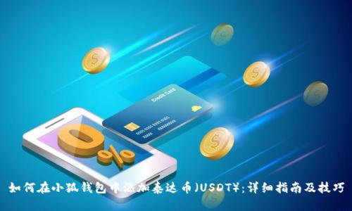 如何在小狐钱包中添加泰达币(USDT):详细指南及技巧