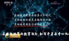 MetaMask：区块链世界的数字钥匙，如何开启去中心
