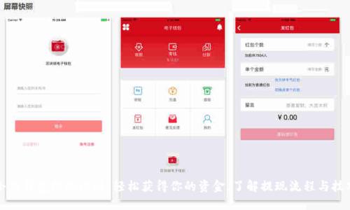 小狐钱包提现攻略:轻松获得你的资金,了解提现流程与技巧