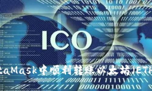 如何在MetaMask中顺利转账以太坊(ETH):完整指南