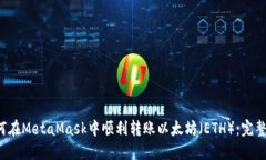  如何在MetaMask中顺利转账以太坊（ETH）：完整指