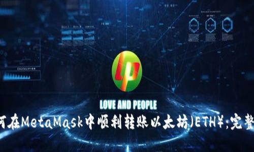 如何在MetaMask中顺利转账以太坊(ETH):完整指南