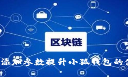 如何通过添加参数提升小狐钱包的使用体验?