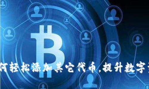 小狐钱包:如何轻松添加其它代币,提升数字资产管理效率