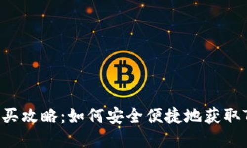 USDT购买攻略:如何安全便捷地获取Tether?