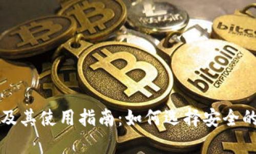 冷钱包的中文转换及其使用指南:如何选择安全的加密资产储存方式