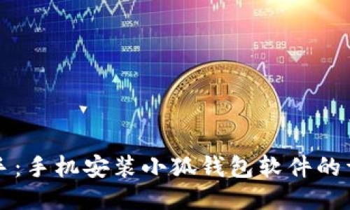 轻松上手：手机安装小狐钱包软件的详细指南