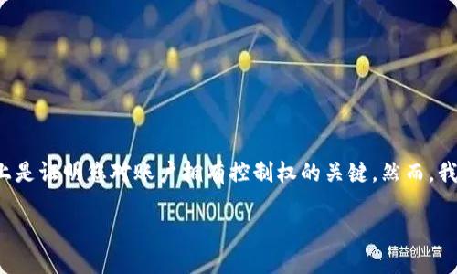 提示：如果您忘记了MetaMask的助记词，通常情况下是无法找回的，因为助记词本质上是证明您对账户拥有控制权的关键。然而，我可以为您提供一些关于如何处理此类情况的建议以及为什么助记词如此重要的信息。

MetaMask助记词忘记了怎么办？全面解读与解决方案