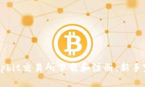 如何在Upbit交易所下载和注册:新手完整指南